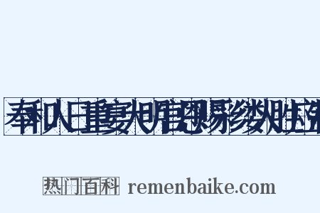 奉和人日重宴大明宫恩赐彩缕人胜应制是什么意思的图片